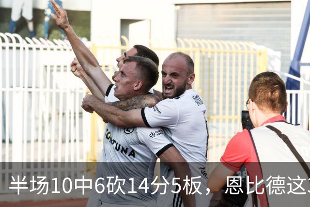 半场10中6砍14分5板，恩比德这3次失误有点扎眼