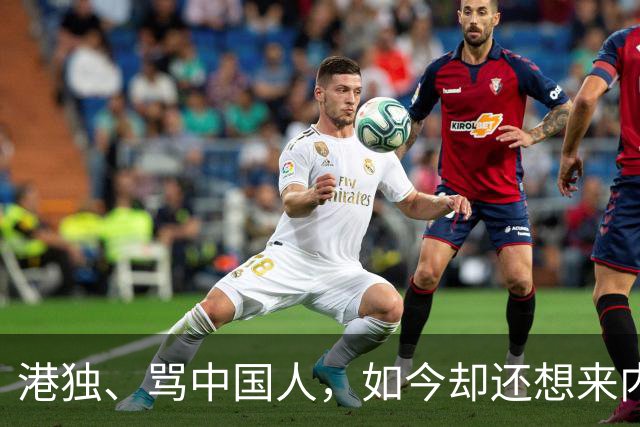 港独、骂中国人，如今却还想来内地捞金，这3位香港明星令人作呕